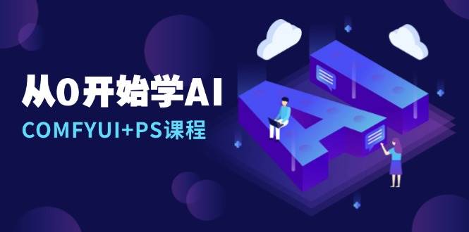 从0开始学AI,COMFYUI+PS安装详解/报错解决/图文创作/线稿控制/等等_天恒副业网