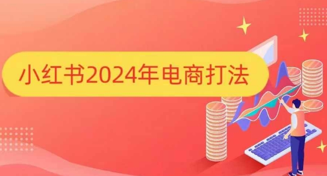 小红书2024年电商打法，手把手教你如何打爆小红书店铺_天恒副业网