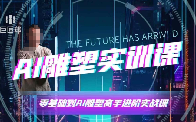 AI雕塑研习社·实训课,AI雕塑软件实操及技巧应用,一次让你成为AI雕塑高手_天恒副业网