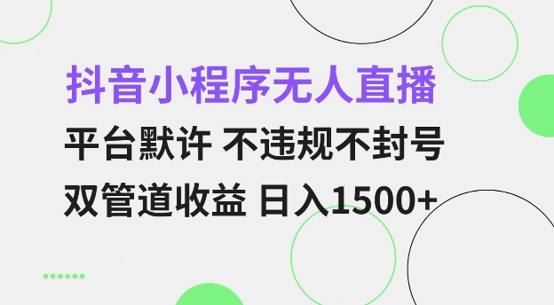 抖音小程序无人直播平台默许不违规不封号双管道收益日入多张小白也能轻松操作_天恒副业网