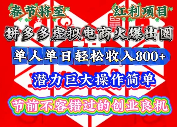 春节将至，拼多多虚拟电商火爆出圈，潜力巨大操作简单，单人单日轻松收入多张_天恒副业网