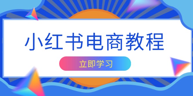 （13776期）小红书电商教程，掌握帐号定位与内容创作技巧，打造爆款，实现商业变现_天恒副业网