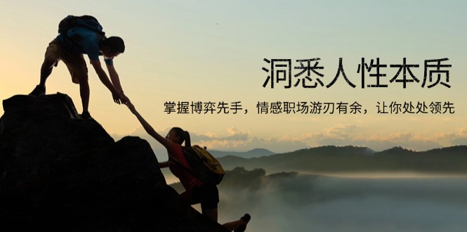 (13774期)洞悉人性本质,掌握博弈先手,情感职场游刃有余,让你处处领先_天恒副业网