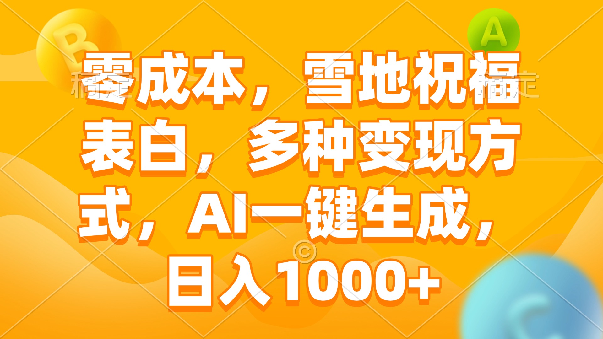 （13772期）零成本，雪地祝福表白，多种变现方式，AI一键生成，日入1000+_天恒副业网