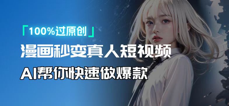 人人可操作!用AI软件转卡通人物为真人,轻松制作高收益视频!_天恒副业网