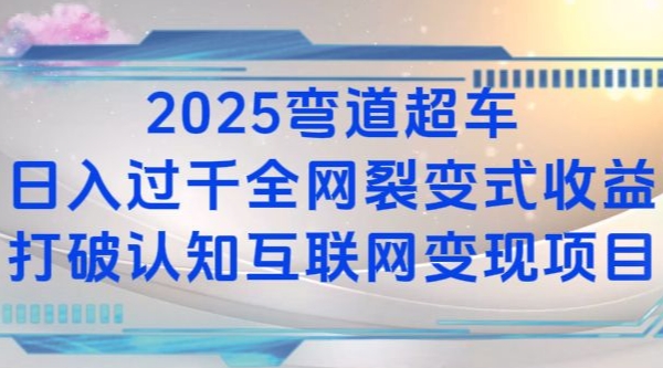 2025弯道超车日入过K全网裂变式收益打破认知互联网变现项目_天恒副业网