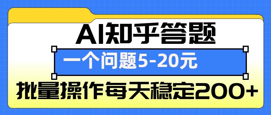 AI知乎答题掘金，一个问题收益5-20元，批量操作每天稳定200+_天恒副业网
