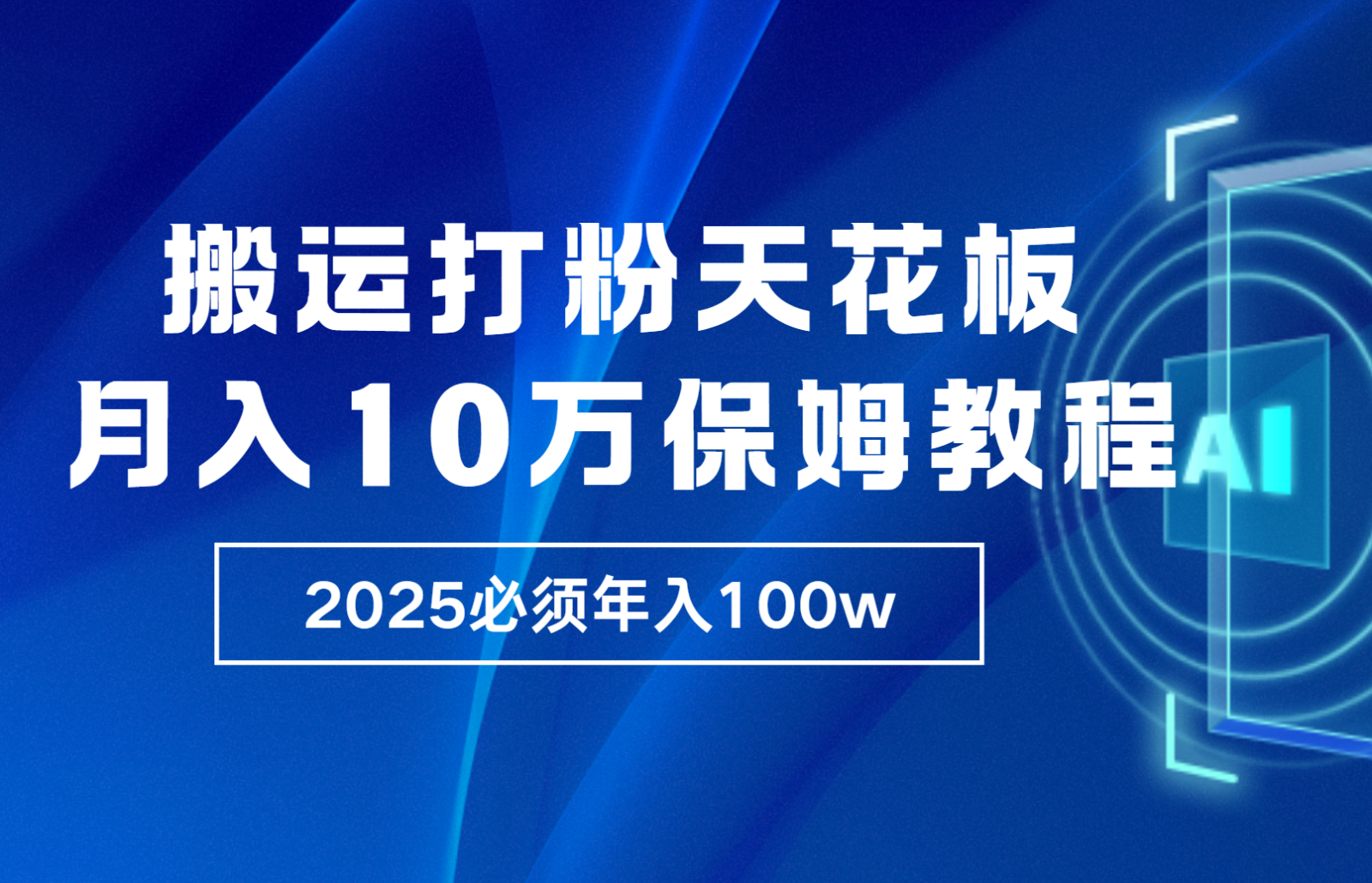 炸裂，独创首发，纯搬运引流日进300粉，月入10w保姆级教程_天恒副业网