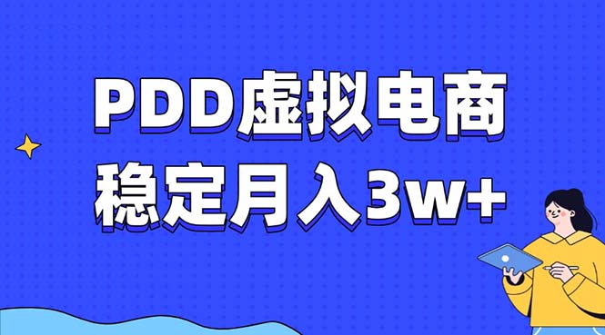 PDD虚拟电商教程,稳定月入3w+,最适合普通人的电商项目_天恒副业网