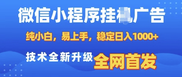 微信小程序全自动挂JI广告，纯小白易上手，稳定日入多张，技术全新升级，全网首发_天恒副业网