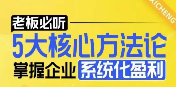 【老板必听】5大核心方法论,掌握企业系统化盈利密码_天恒副业网