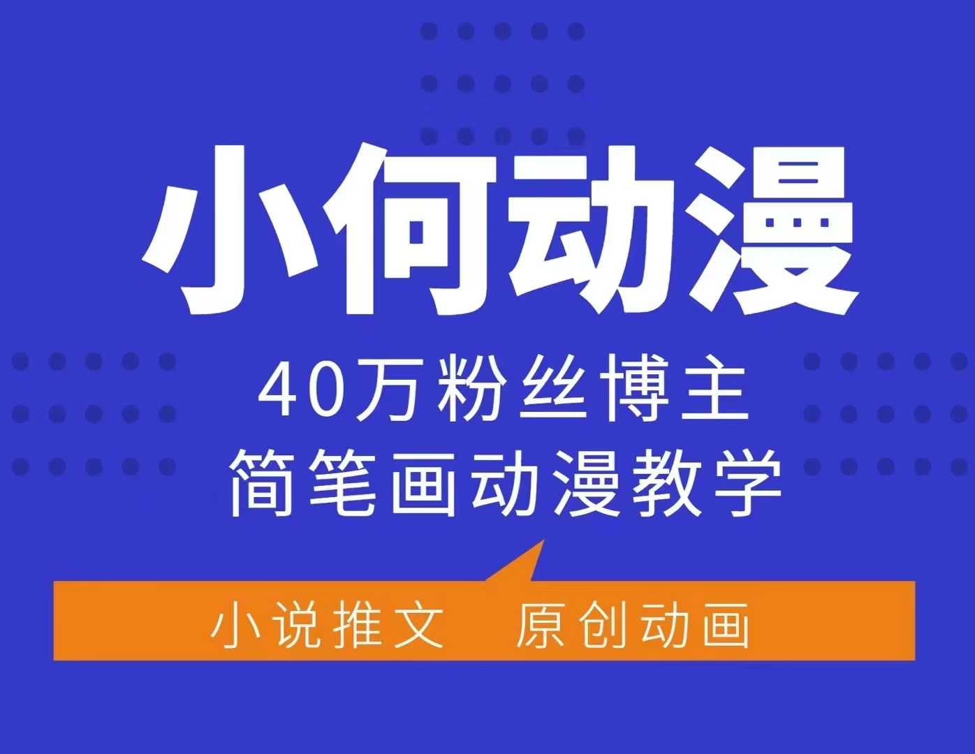 小何动漫简笔画动漫教学,40万粉丝博主课程,可做伙伴计划、分成计划、接广告等_天恒副业网