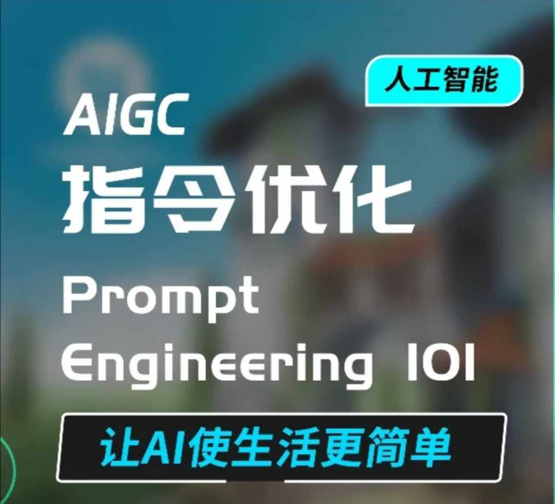 AIGC指令优化及生活应用,AI直接思维培养(如何与AI高效对话),让AI使生活更简单_天恒副业网
