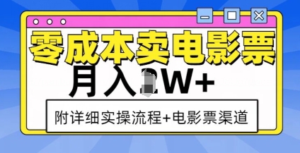 零成本卖电影票,月入过W+,实操流程+渠道_天恒副业网