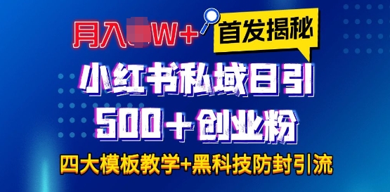 首发揭秘小红书私域日引500+创业粉四大模板，月入过W+全程干货!没有废话!保姆教程!_天恒副业网