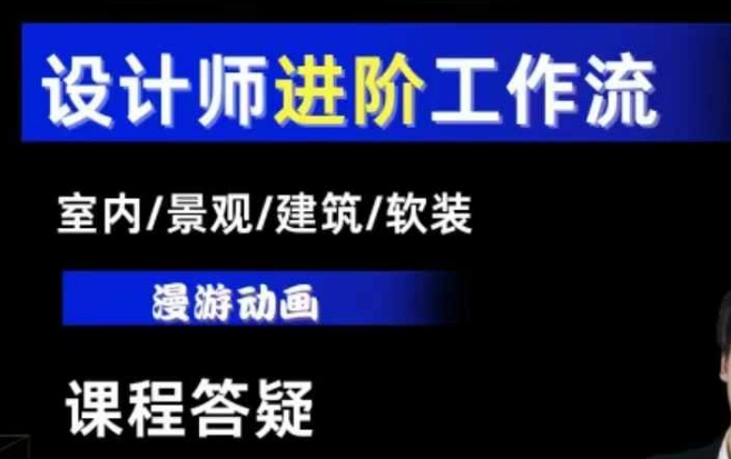 AI设计工作流，设计师必学，室内/景观/建筑/软装类AI教学【基础+进阶】_天恒副业网