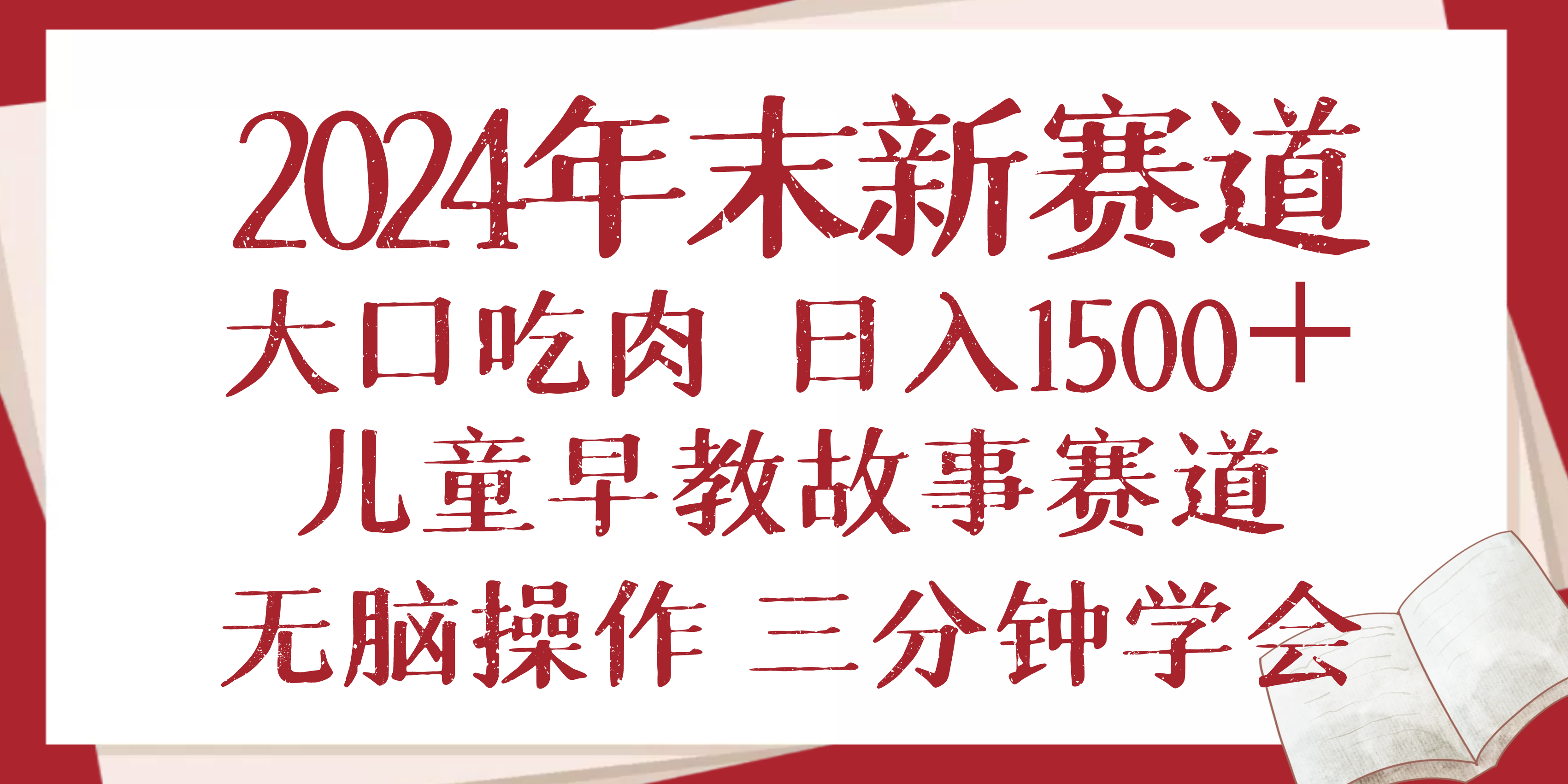 2024年末新早教儿童故事新赛道，大口吃肉，日入1500+_天恒副业网
