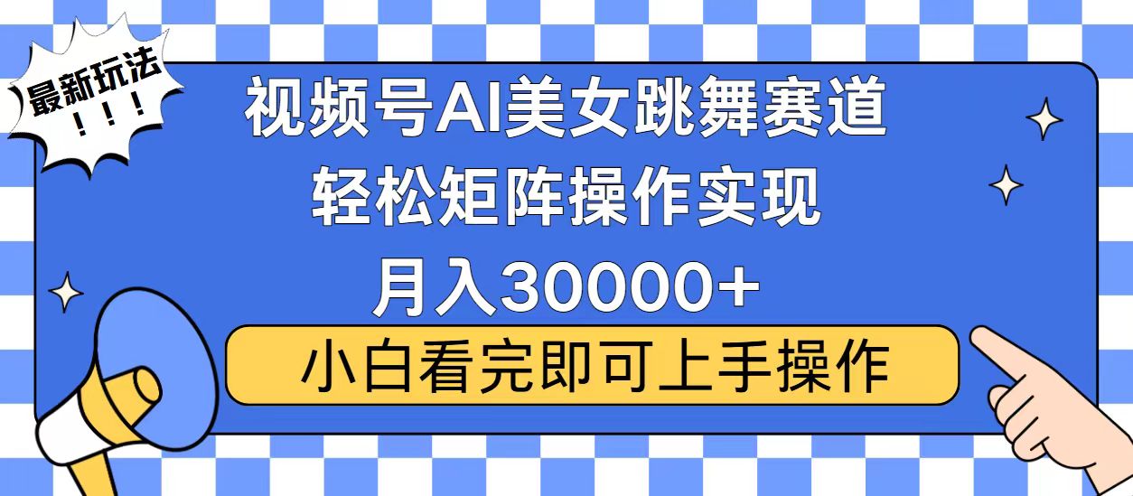 视频号蓝海赛道玩法，当天起号，拉爆流量收益_天恒副业网