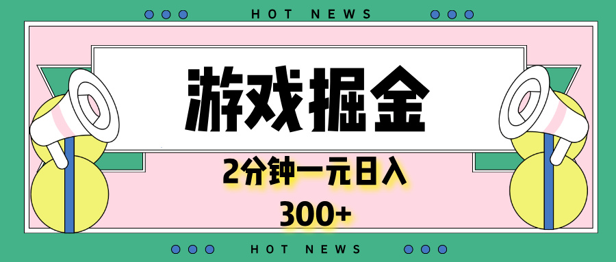 （13802期）游戏掘金，2分钟一个，0门槛，提现秒到账，日入300+_天恒副业网