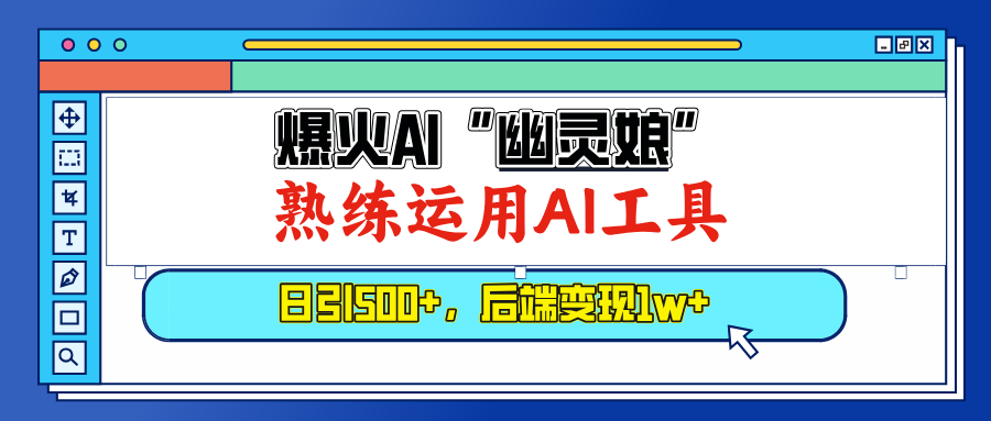 （13805期）爆火AI“幽灵娘”，熟练运用AI工具，日引500+粉，后端变现1W+_天恒副业网