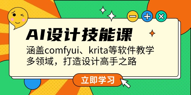 （13808期）AI设计技能课，涵盖comfyui、krita等软件教学，多领域，打造设计高手之路_天恒副业网