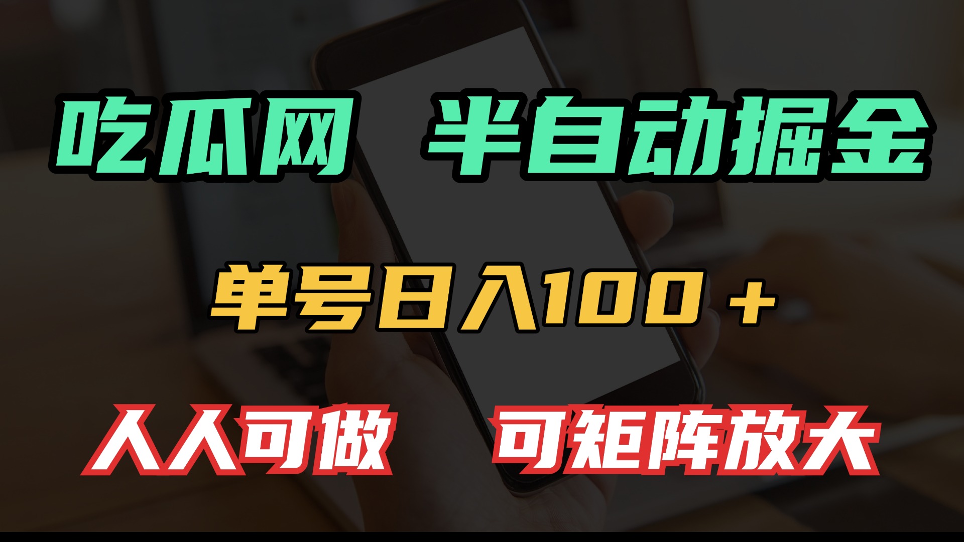 （13811期）吃瓜网半自动掘金，单号日入100＋！人人可做，可矩阵放大_天恒副业网