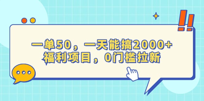 （13812期）一单50，一天能搞2000+，福利项目，0门槛拉新_天恒副业网