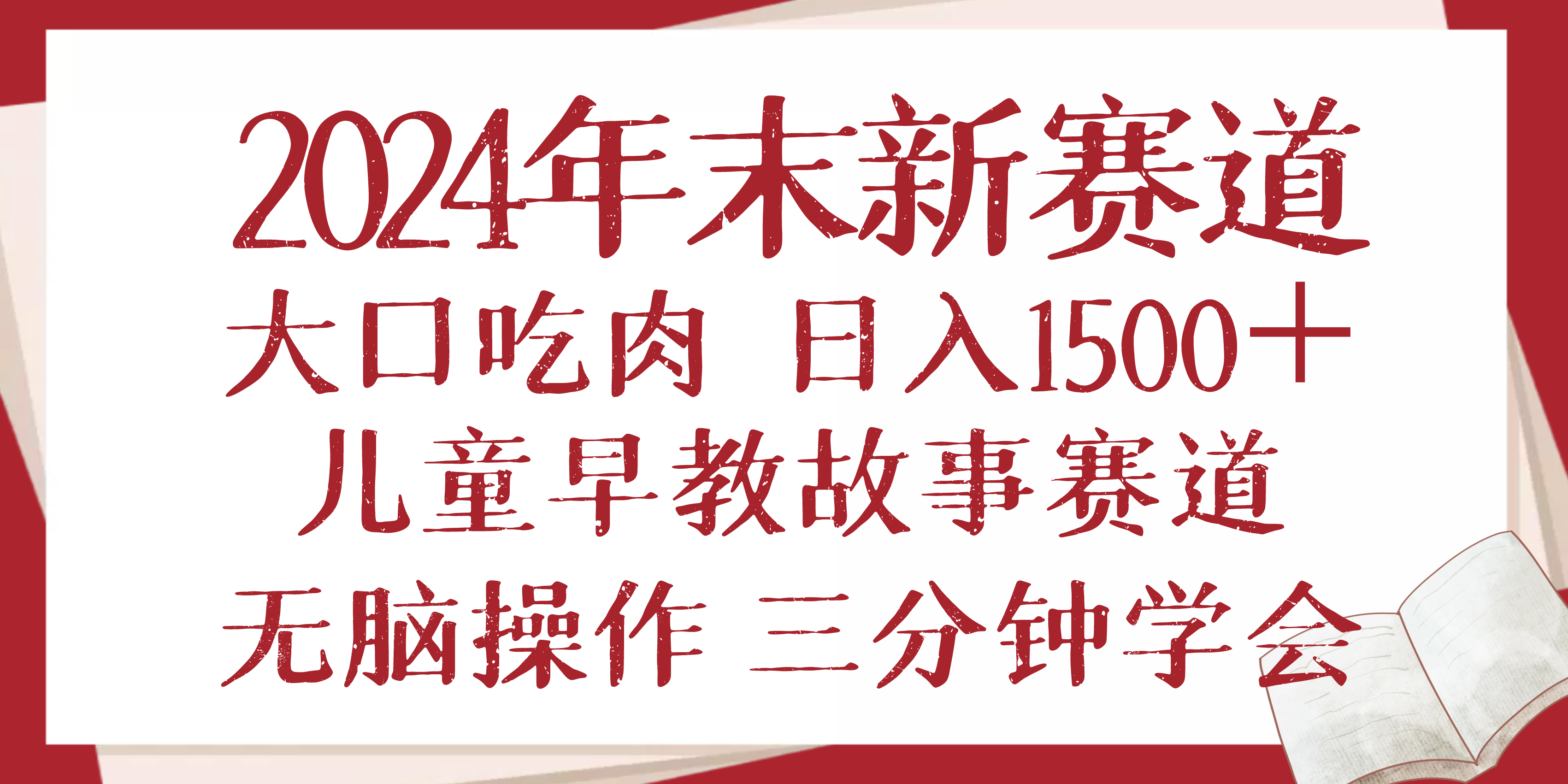 （13814期）2024年末新早教儿童故事新赛道，大口吃肉，日入1500+,无脑操作，三分钟…_天恒副业网