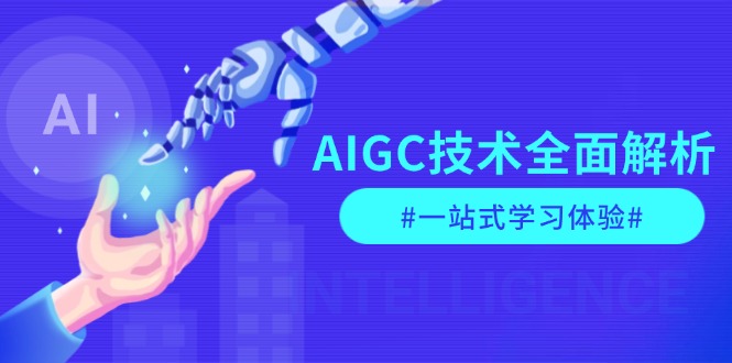 （13820期）AIGC技术全面解析，从指令优化到生活应用，再到商业落地，一站式学习体验_天恒副业网