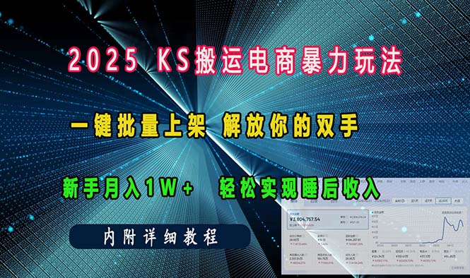 （13824期）ks搬运电商暴力玩法一键批量上架解放你的双手新手月入1w+轻松…_天恒副业网