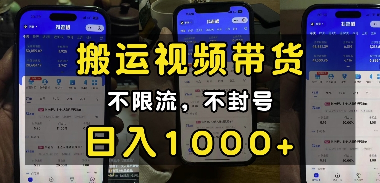 “小白必看”搬运视频带货玩法,不限流,不封号,纯自然流,日入1k_天恒副业网