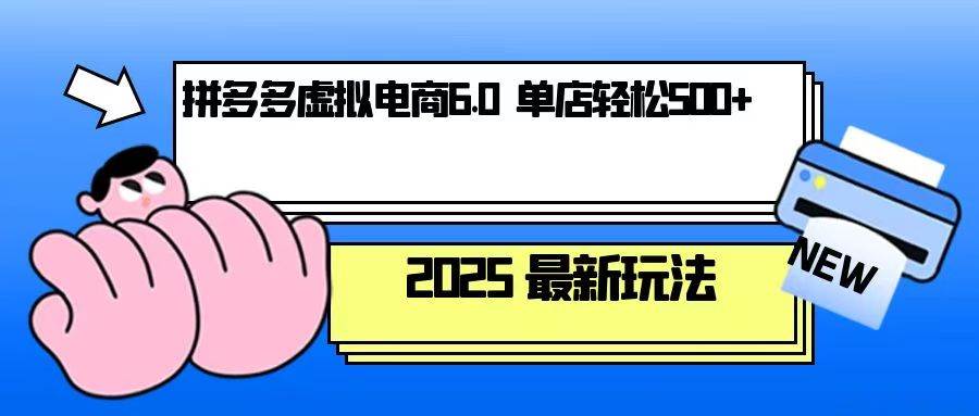 拼多多虚拟电商，单人操作10家店，单店日盈利500+_天恒副业网