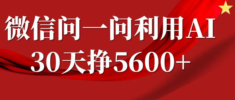 微信问一问分成计划,30天挣5600+,回答问题就能赚钱(附提示词)_天恒副业网