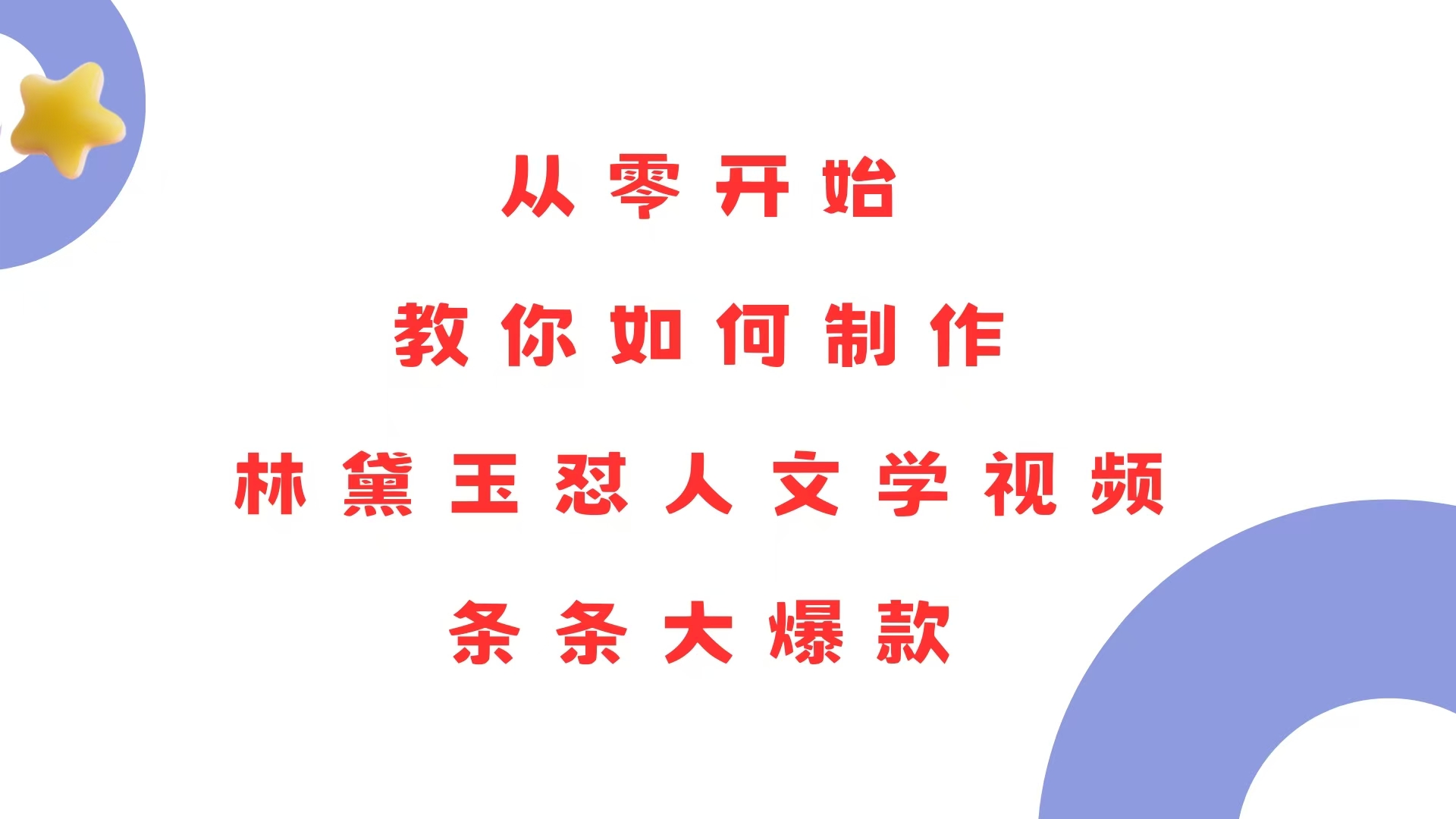 （13822期）从零开始，教你如何制作林黛玉怼人文学视频！条条大爆款！_天恒副业网