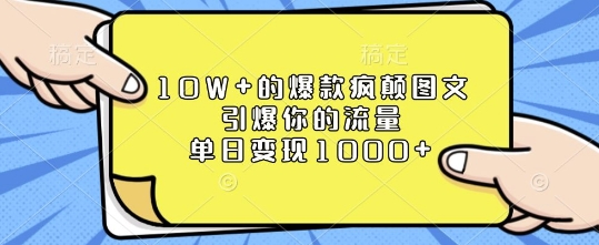 10W+的爆款疯颠图文，引爆你的流量，单日变现1k_天恒副业网