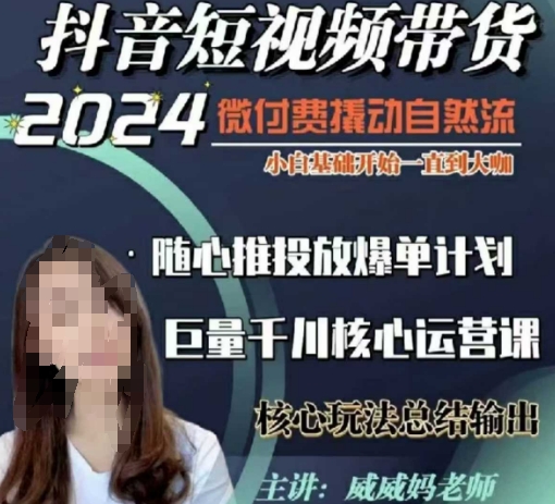 威威妈·短视频带货千川课,40节完整版,小白基础开始到大咖,微付费撬动自然流_天恒副业网