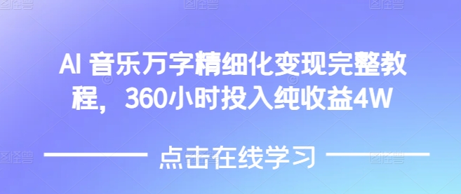 AI音乐精细化变现完整教程,360小时投入纯收益4W_天恒副业网
