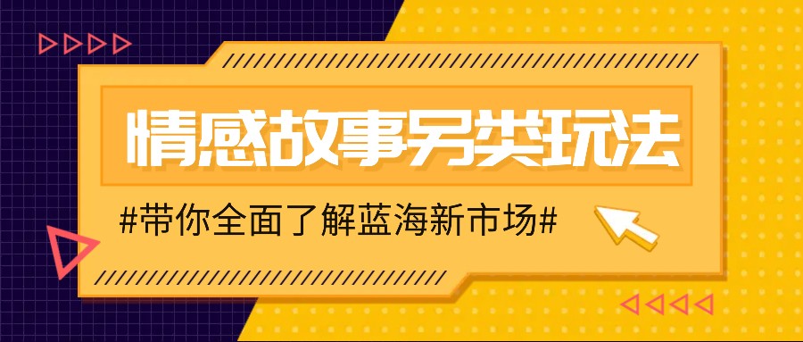 情感故事图文另类玩法，新手也能轻松学会，简单搬运月入万元_天恒副业网