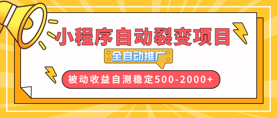 （13835期）【小程序自动裂变项目】全自动推广，收益在500-2000+_天恒副业网