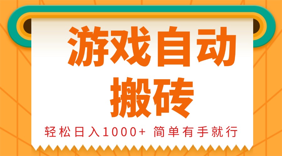 （13834期）0基础游戏自动搬砖，轻松日入1000+简单有手就行_天恒副业网