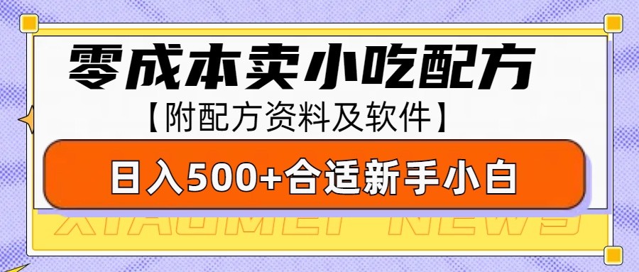 零成本售卖小吃配方,日入500+,适合新手小白操作(附配方资料及软件)_天恒副业网