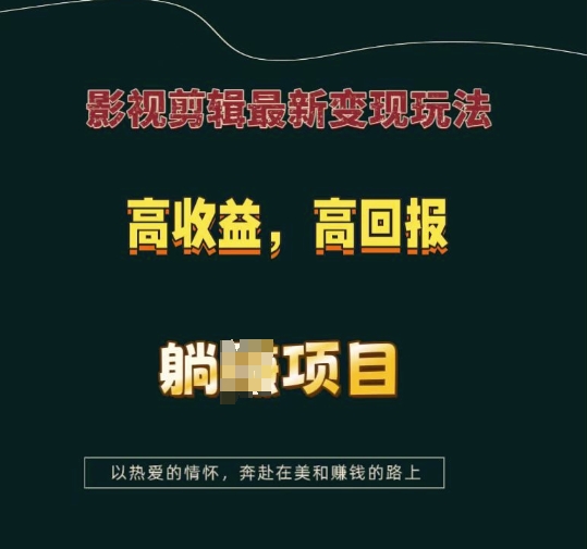影视剪辑最新变现玩法,高收益,高回报,躺Z项目_天恒副业网