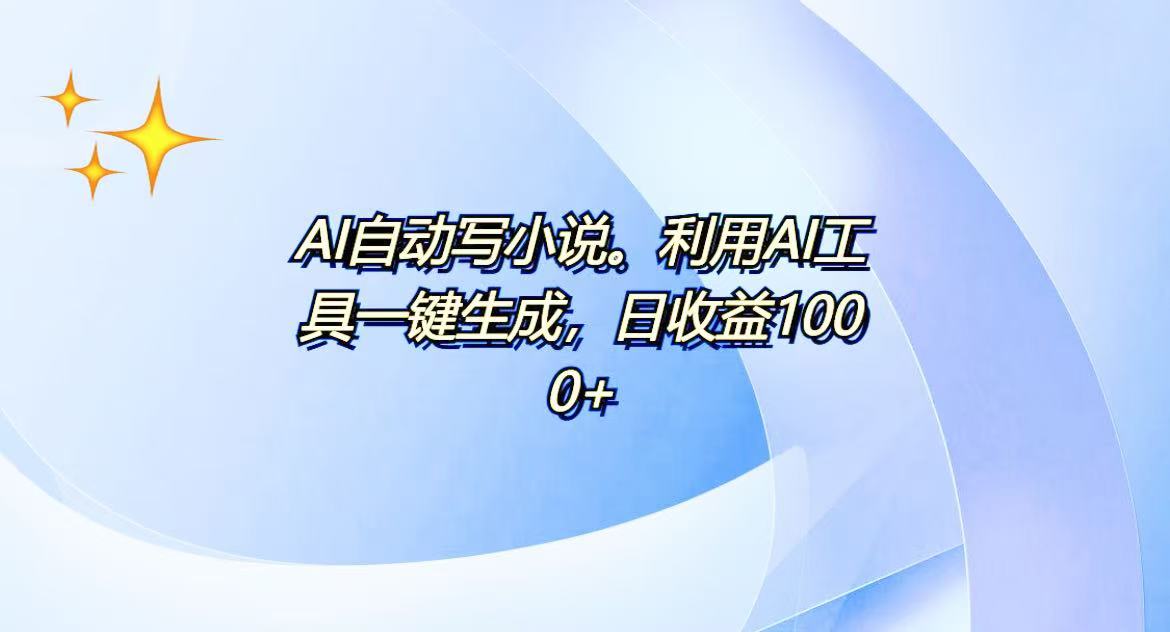 （13840期）AI一键生成100w字，躺着也能赚，日收益500+_天恒副业网