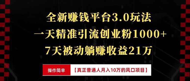 （13839期）全新裂变引流赚钱新玩法，7天躺赚收益21w+，一天精准引流创业粉1000+，…_天恒副业网