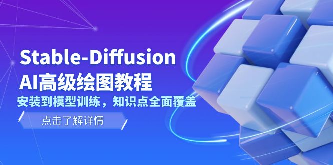 Stable-Diffusion AI高级绘图教程，安装到模型训练，知识点全面覆盖_天恒副业网