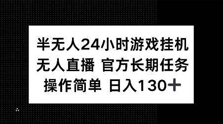 半无人24小时游戏挂JI，官方长期任务，操作简单日入130+_天恒副业网