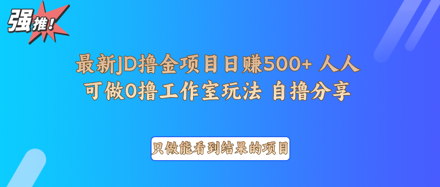 最新项目0撸项目京东掘金单日500＋项目拆解_天恒副业网
