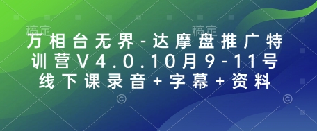 万相台无界-达摩盘推广特训营V4.0.10月9-11号线下课录音+字幕+资料_天恒副业网