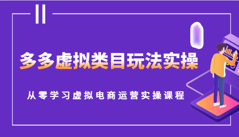 多多虚拟类目玩法实操，从零学习虚拟电商运营实操课程_天恒副业网