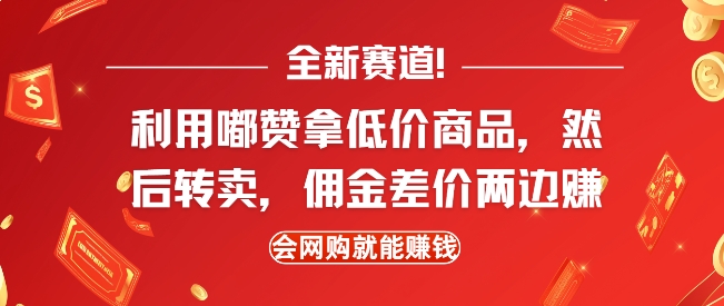 全新赛道，利用嘟赞拿低价商品，然后去闲鱼转卖佣金，差价两边赚，会网购就能挣钱_天恒副业网